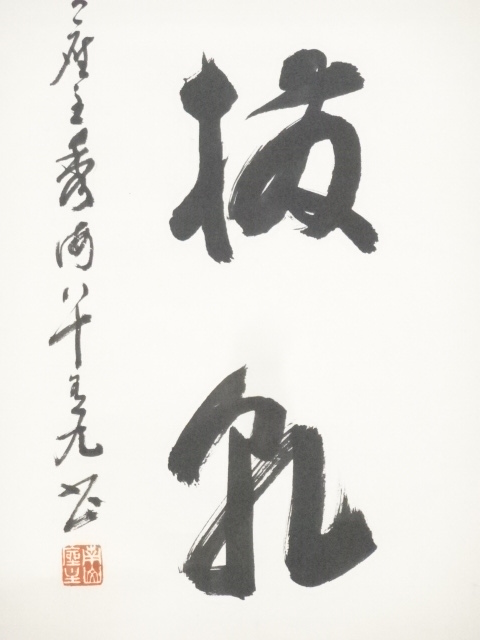 道具 ] - 道具 高野山高峰秀海筆 「柱杖撥乾坤」一行書 肉筆紙本掛軸
